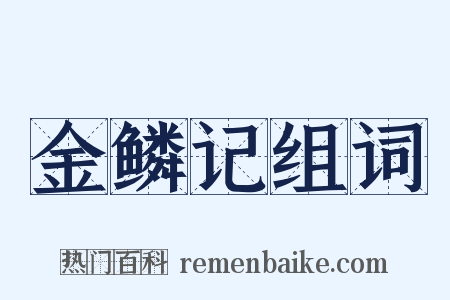 金鳞记组词是什么意思的图片